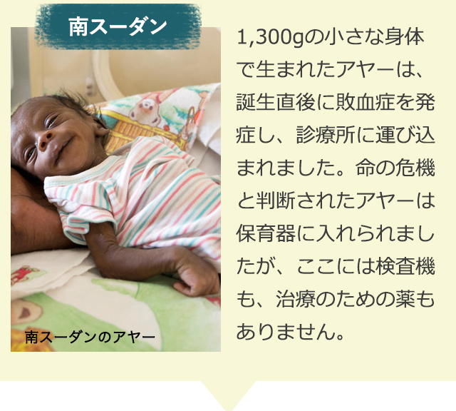1,300gの小さな身体で生まれたアヤーは、誕生直後に敗血症を発症し、診療所に運び込まれました。命の危機と判断されたアヤーは保育器に入れられましたが、ここには検査機も、治療のための薬もありません。