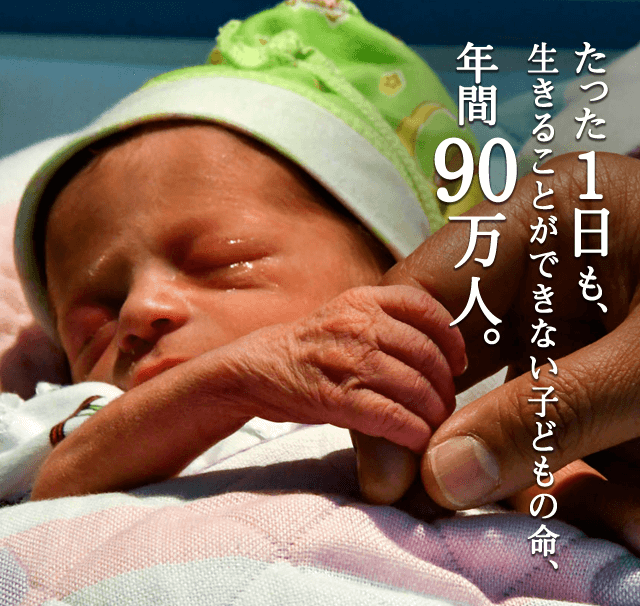 たった1日も生きることができない子どもの命、年間90万人