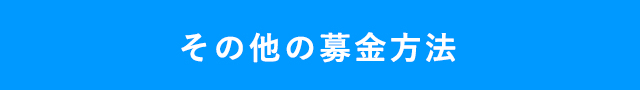 その他の募金方法