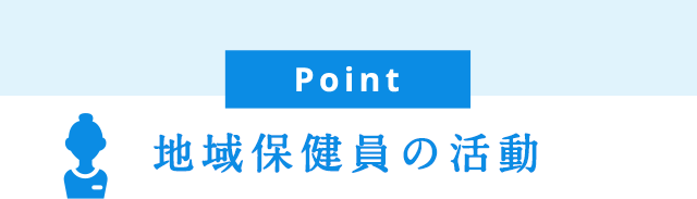 Point 地域保健員の活動