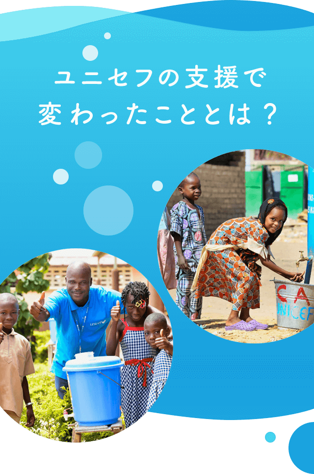 ユニセフの支援で変わったこととは?