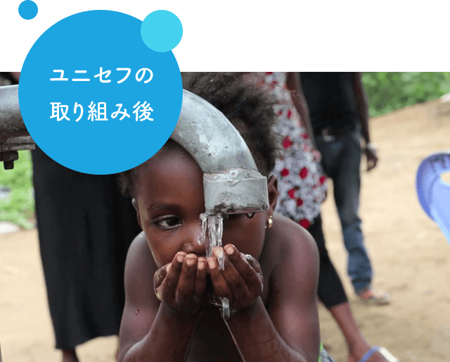 ユニセフの取り組み後