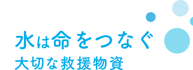 水は命をつなぐ大切な救援物質