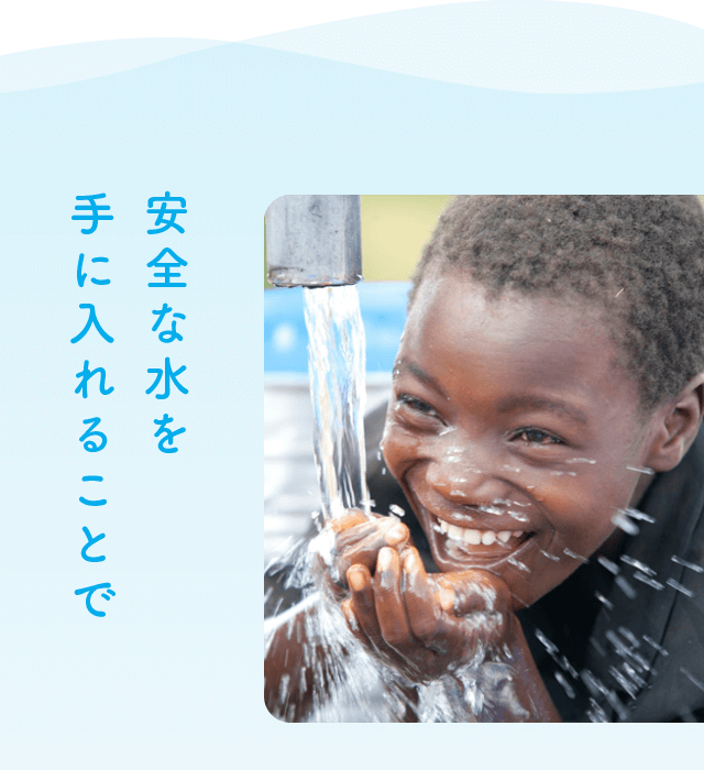 安全な水を手に入れることで