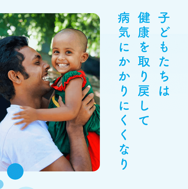子どもたちは健康を取り戻して病気にかかりにくくなり