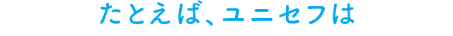 たとえば、