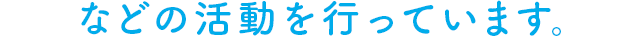などの活動で安全な水を届けました。