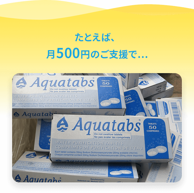 たとえば、月500円のご支援で