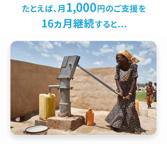 たとえば、月1,000円を16カ月継続すると…