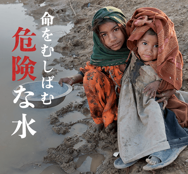 命をむしばむ危険な水