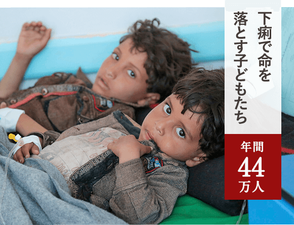 下痢で命を落とす子どもたち 年間44万人
