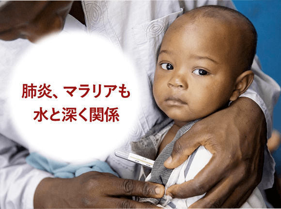 肺炎、マラリアも水と深く関係