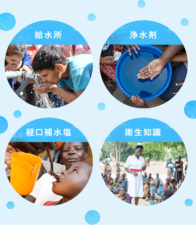 給水所、浄水剤、経口補水塩、衛生知識