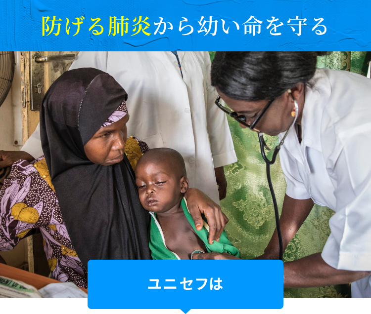 防げる肺炎から幼い命を守る。ユニセフは