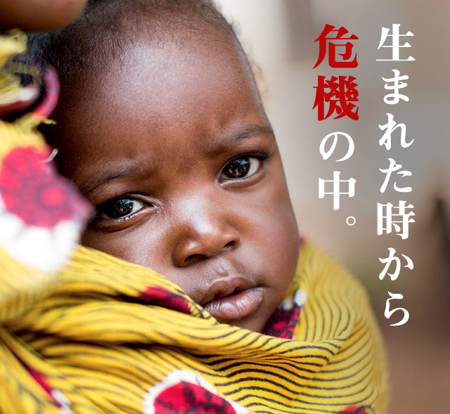 生まれた時から危機の中。