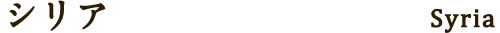 シリア Syria