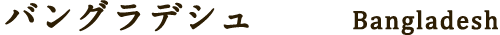 バングラデシュ Bangladesh