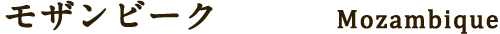 モザンビーク Mozambique
