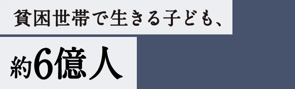 貧困世帯で生きる子ども、約6億人