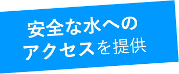 安全な水へのアクセスを提供