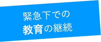 緊急下での教育の継続
