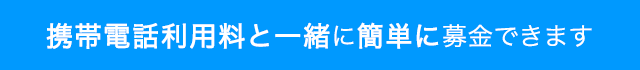携帯電話利用料と一緒に簡単に募金できます