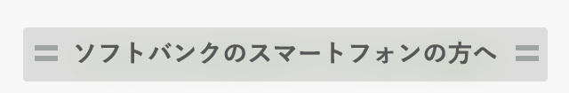 ソフトバンクスマートフォンの方へ