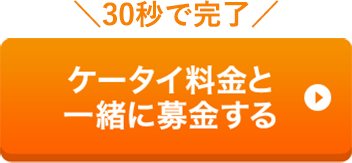 30秒で完了 ケータイ料金と一緒に募金する