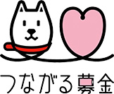 つながる募金