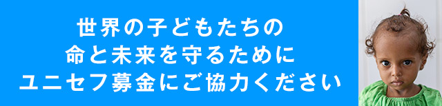 世界の子どもたちの命と未来を守るためにユニセフ募金にご協力ください