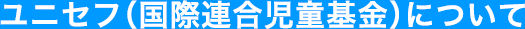 ユニセフ募金について