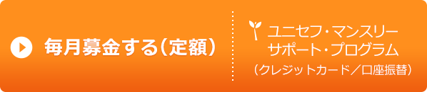 ユニセフ・マンスリーサポート・プログラム 毎月の募金・寄付（定額）