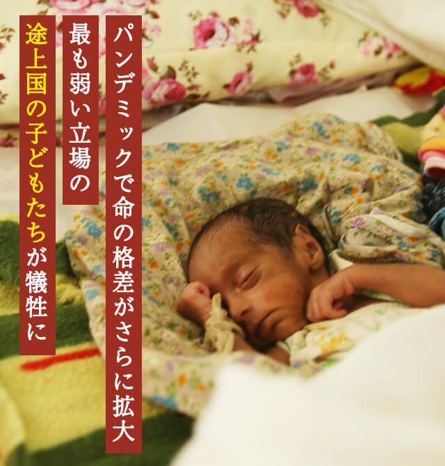 パンデミックで命の格差がさらに拡大最も弱い立場の途上国の子どもたちが犠牲に