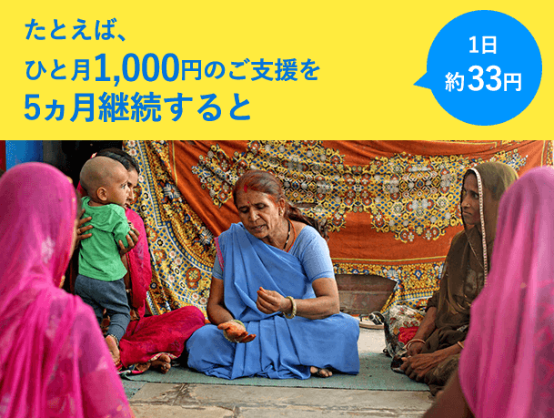 1日約33円 たとえば、ひと月1,000円のご支援を5ヵ月継続すると