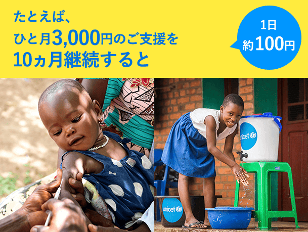 1日約100円 ひと月3,000円のご支援を10ヵ月継続すると