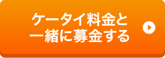 ケータイ料金と一緒に募金する