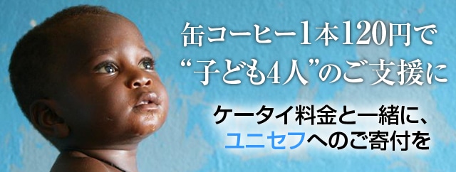 缶コーヒー1本120円で“子ども4人”のご支援に　ケータイ料金と一緒にユニセフへのご寄付を