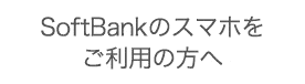 SoftBankのスマホをご利用の方へ