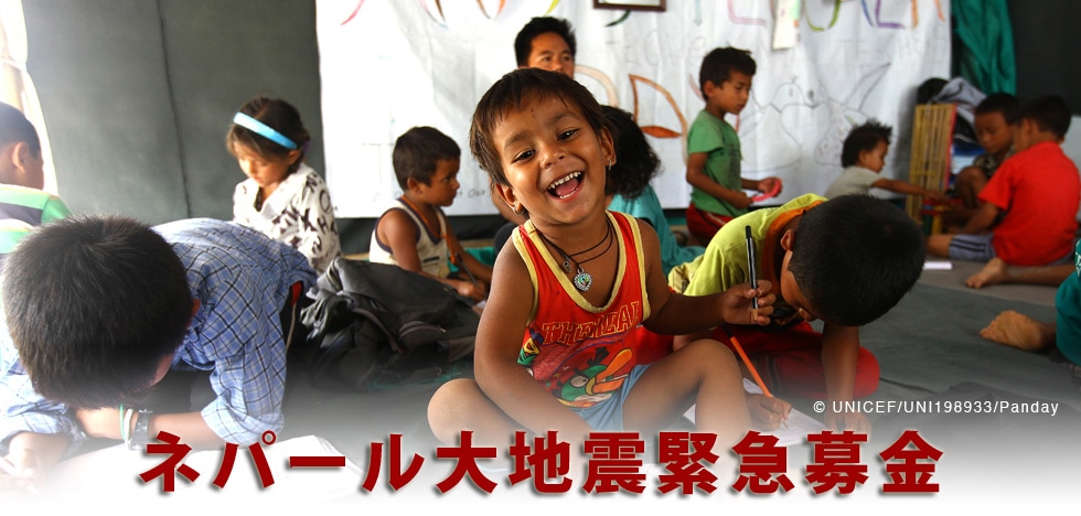 ネパール大地震緊急募金 日本ユニセフ協会