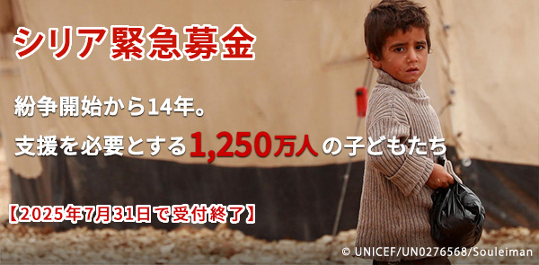 紛争開始から1４年。支援を必要とする1,250万人の子どもたち 【2025年7月31日で受付終了】