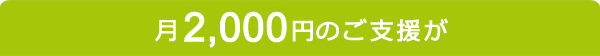 月2,000円のご支援が