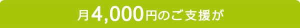月4,000円のご支援が