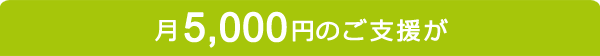 月5,000円のご支援が