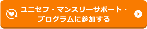 ユニセフ・マンスリーサポート・プログラムのお申込