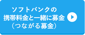 ソフトバンクの携帯料金と一緒に募金