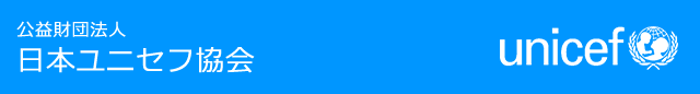 日本ユニセフ協会　〒108-8607 東京都港区高輪4-6-12 ユニセフハウス　フリーダイヤル：0120-88-1052（平日9時〜18時）