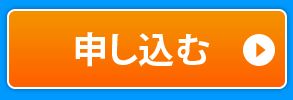 申し込む
