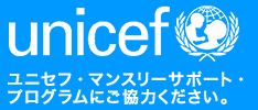 ユニセフ・マンスリーサポート・プログラム