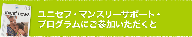 ユニセフ・マンスリーサポート・プログラムにご参加いただくと