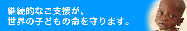 ユニセフ・マンスリーサポート・プログラムにご協力ください。